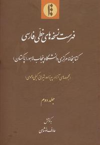 فهرست نسخه های خطی فارسی کتابخانه مرکزی دانشگاه پنجاب لاهور(پاکستان) جلد دوم